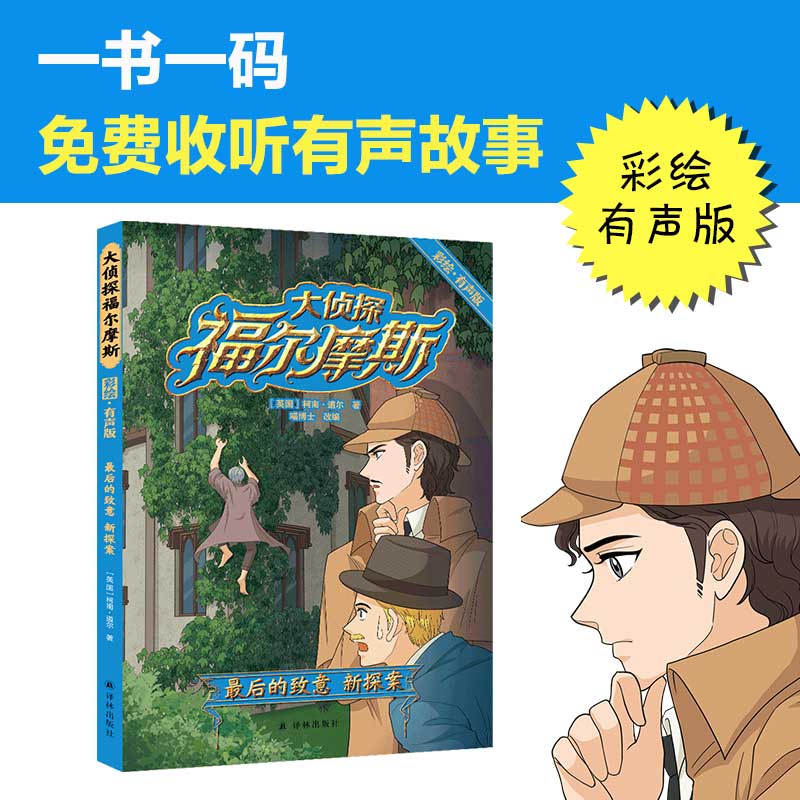 大侦探福尔摩斯·彩绘有声版：最后的致意 新探案（6-12岁无障碍 “喵博士”大语文团队专业改编）