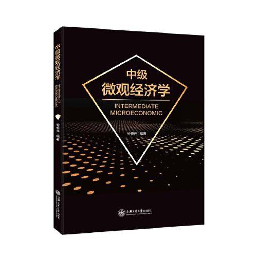 中级微观经济学