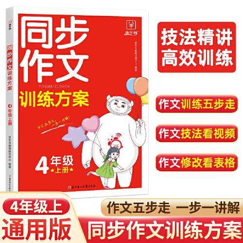 2023秋同步作文训练方案 四年级上册 小学生4年级人教版语文阅读理解专项训练题满分素材书范文大全写作技巧思维导图视频讲解 金牛耳