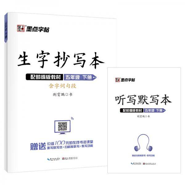 墨点字帖2020春部编版生字抄写本五年级下册语文同步作业练习