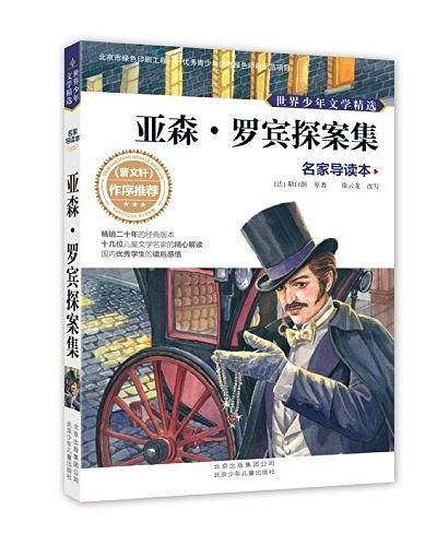 世界少年文学精选·名家导读本 亚森·罗宾探案集