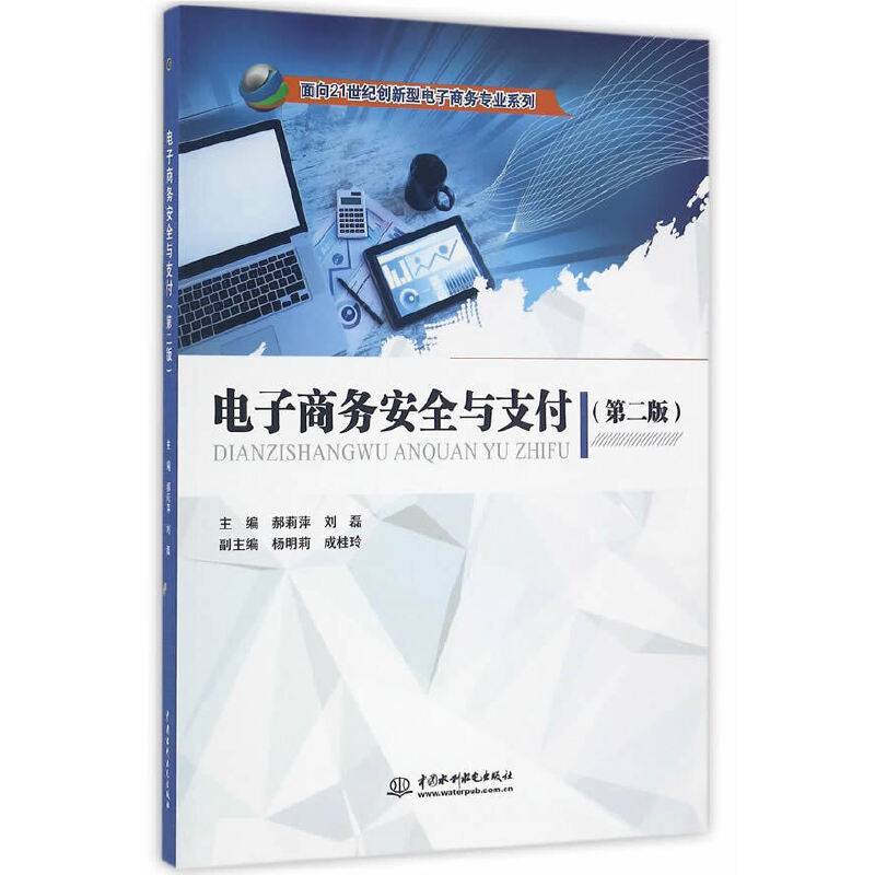 电子商务安全与支付