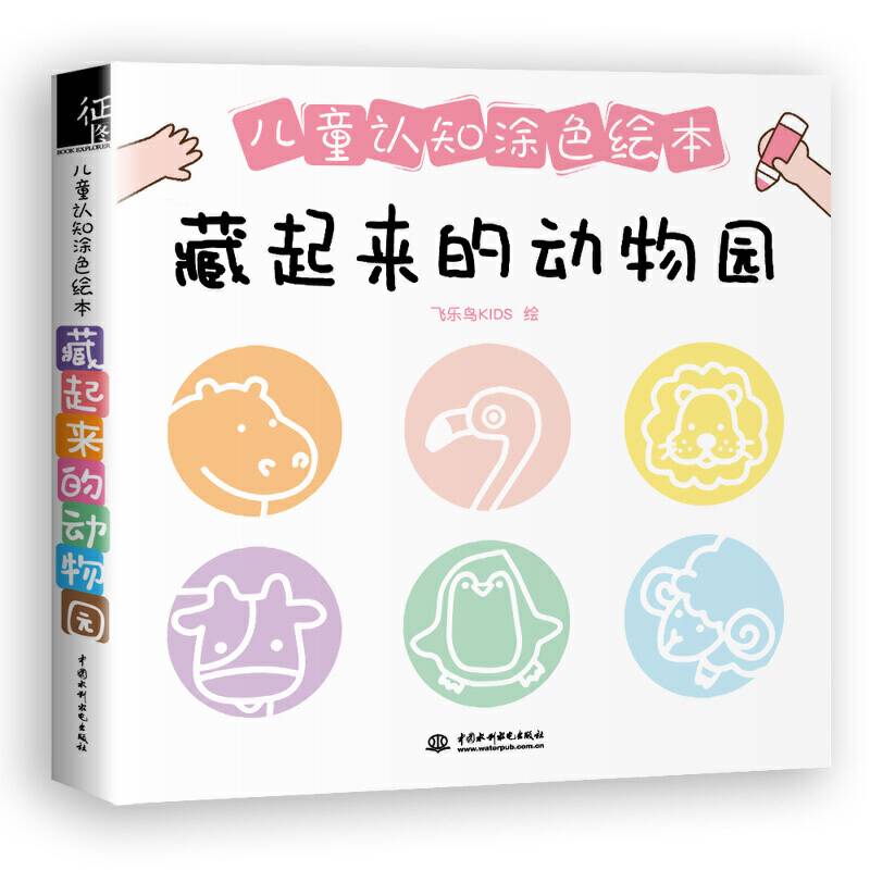 藏起来的动物园