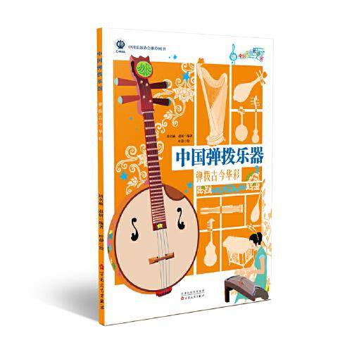 中国弹拨乐器：弹拨古今华彩