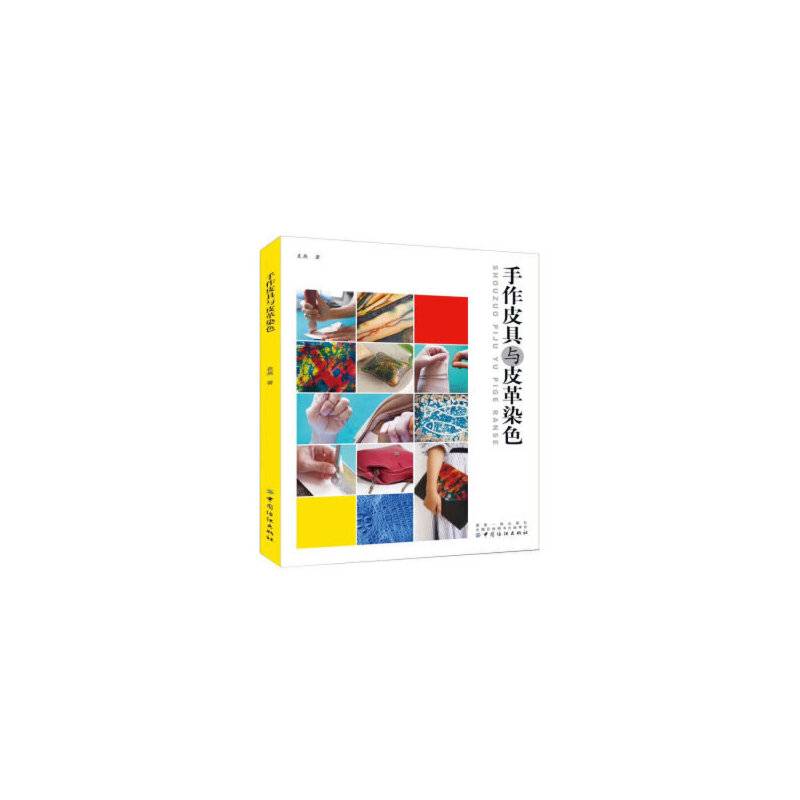 手作皮具与皮革染色