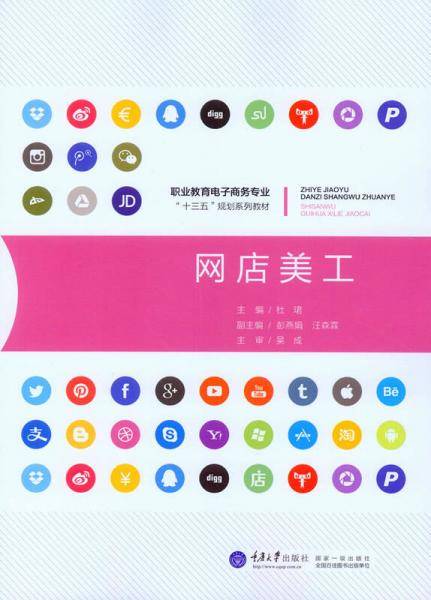 网店美工/职业教育电子商务专业十三五规划系列教材