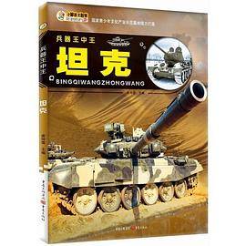 兵器王中王：坦克