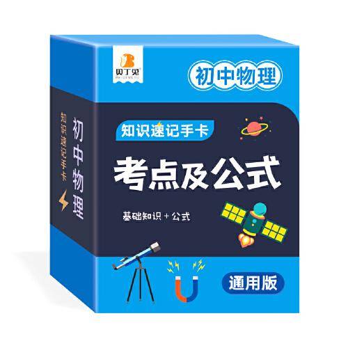 贝丁兔 2023年初中物理考点及公式知识速记手卡七八九年级通用版