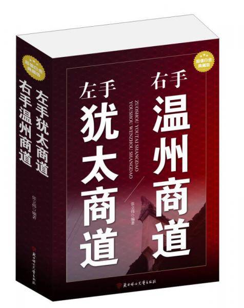 左手犹太商道右手温州商道