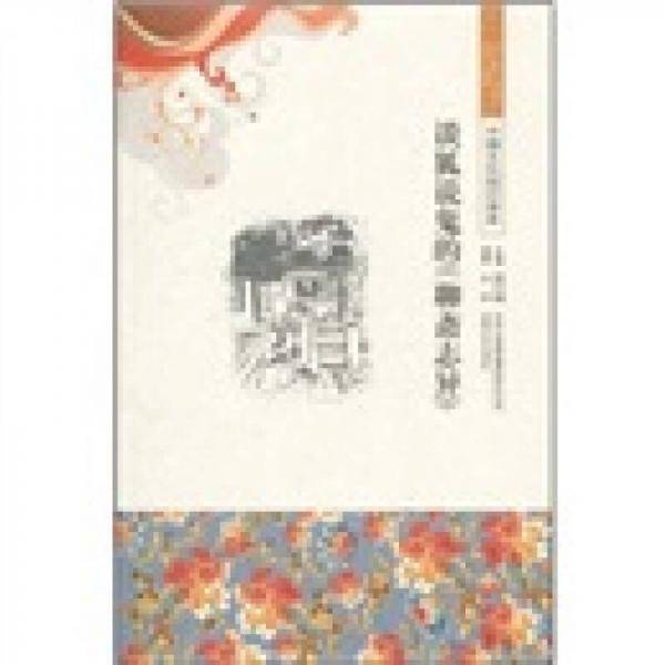 中国文化知识读本 谈狐说鬼的《聊斋志异》