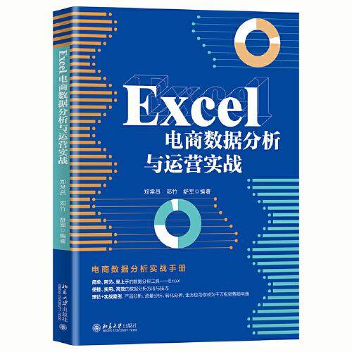 Excel电商数据分析与运营实战