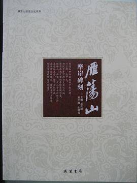 雁荡山摩崖碑刻