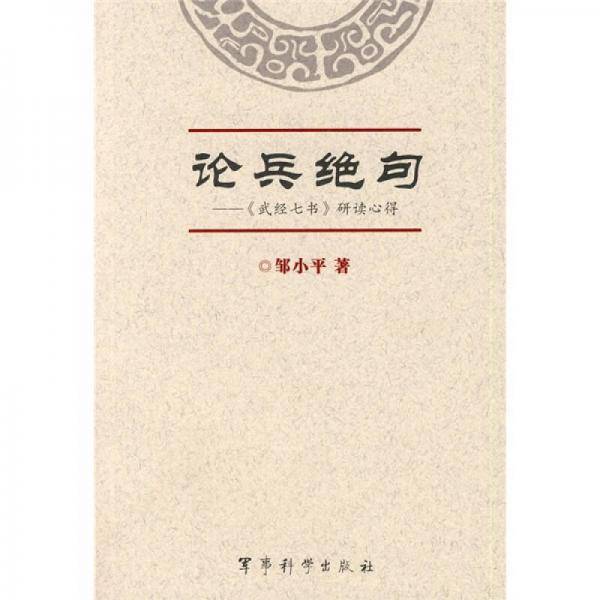 论兵绝句