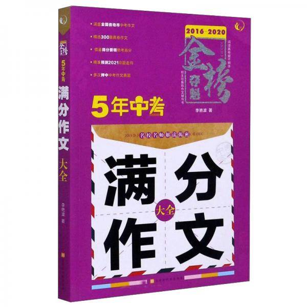 5年中考满分作文大全(2017-2021)/金榜夺魁