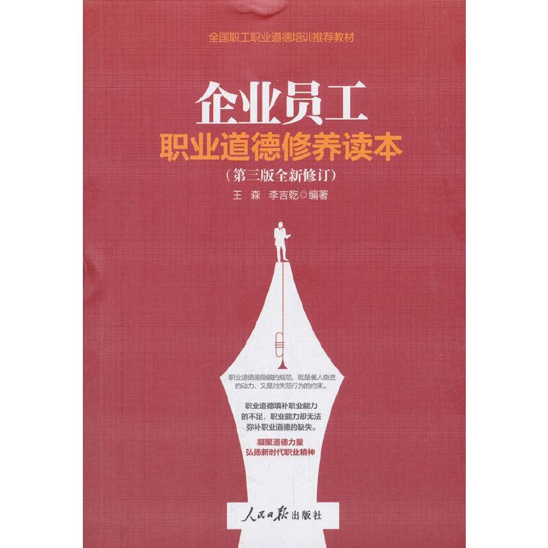 企业员工职业道德修养读本（第3版 全新修订）