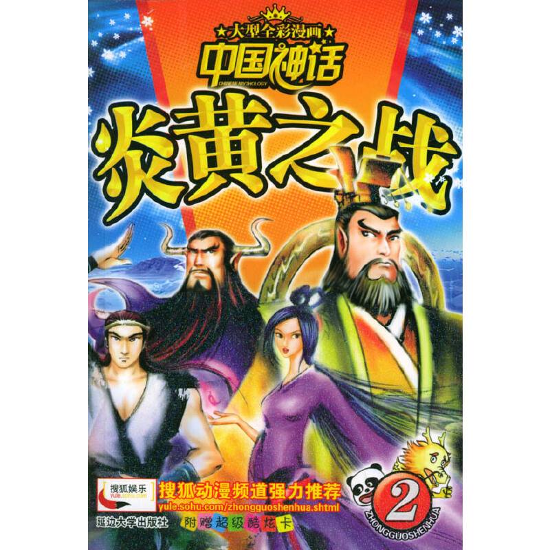 中国神话:2炎黄之战