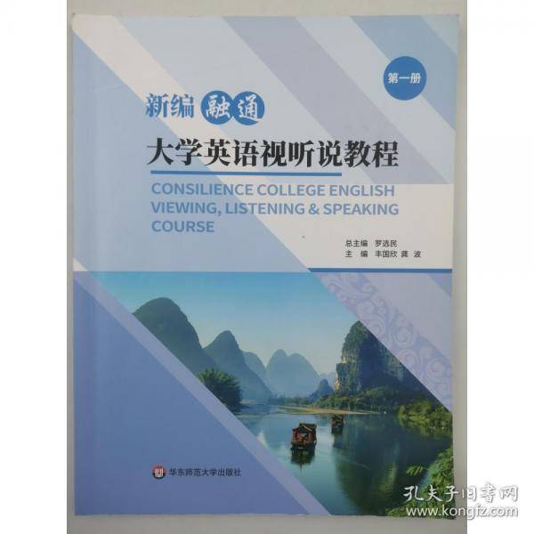 新编融通大学英语视听说教程第一册罗选民华东师范大学出版社9787576019735