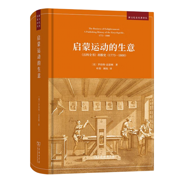 启蒙运动的生意：《百科全书》出版史（1775—1800）