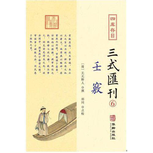 四库存目三式汇刊(6)壬窍