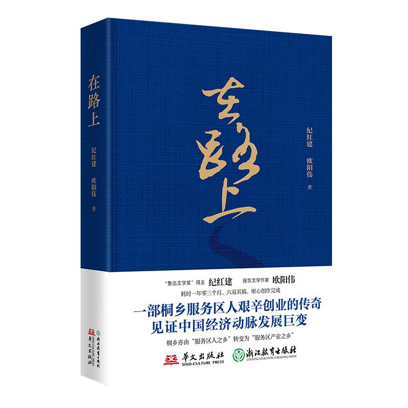 在路上(一部艰辛创业的传奇，见证中国经济动脉发展巨变)