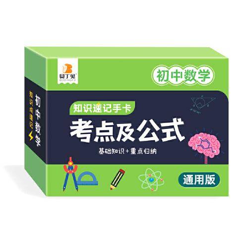 贝丁兔 2023年初中数学考点及公式知识速记手卡七八九年级通用版