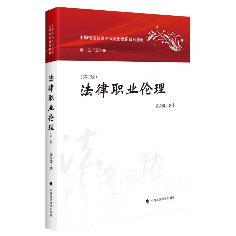 法律职业伦理（第三版）