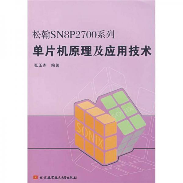 松翰SN8P2700系列单片机原理及应用技术