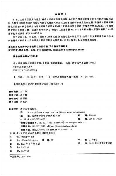 单片机应用技术项目化教程（清华开发者书库）