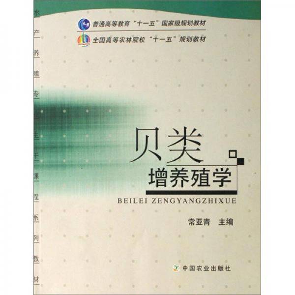 贝类增养殖学