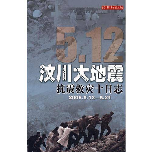 5.12汶川大地震