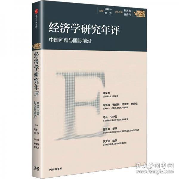 经济学研究年评
