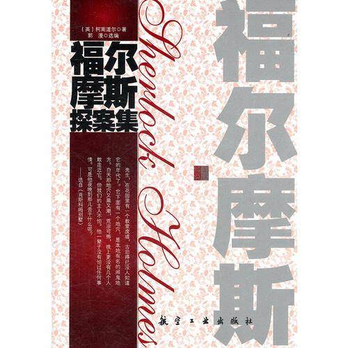福尔摩斯探案集