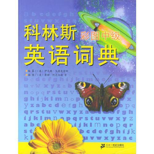 科林斯彩图中级英语词典