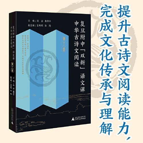 复旦附中“双新”语文课 中华古诗文阅读 第三卷 黄荣华30余年高中语文教学成果，扎扎实实从课堂走出来