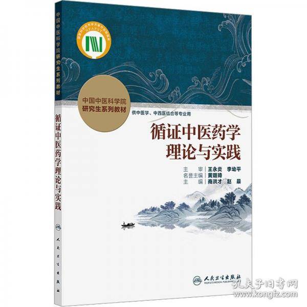 循证中医药学理论与实践