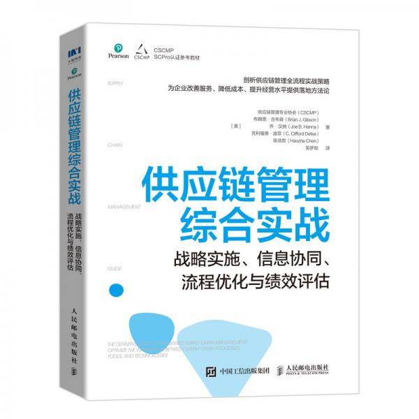 供应链管理综合实战：战略实施、信息协同、流程优化与绩效评估