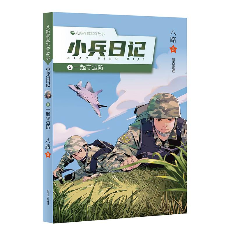 八路叔叔军营故事??小兵日记：⑤一起守边防
