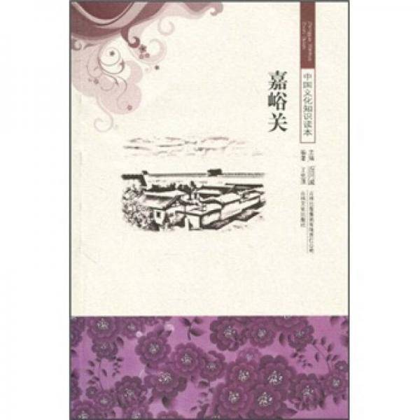 中国文化知识读本 嘉峪关