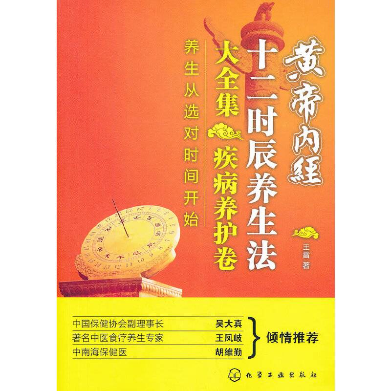 黄帝内经十二时辰养生法大全集·疾病养护卷