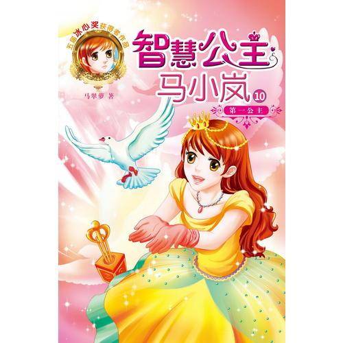 智慧公主马小岚：第一公主