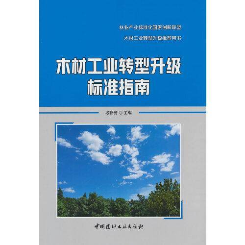 木材工业转型升级标准指南