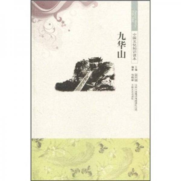 中国文化知识读本 九华山
