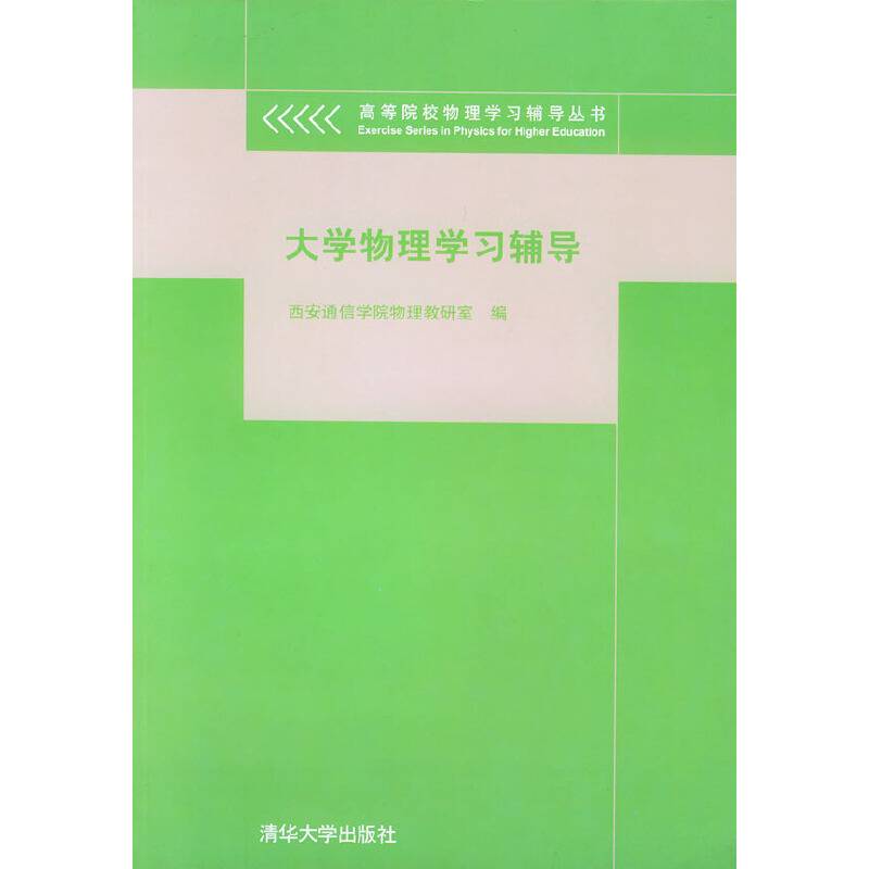 大学物理学习辅导——高等院校物理学习辅导丛书