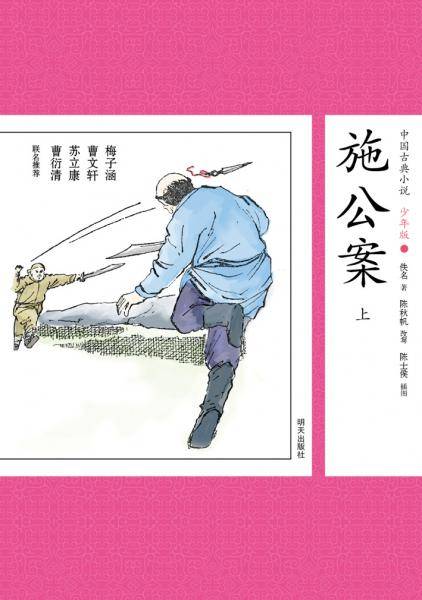 中国古典小说少年版・施公案（上）
