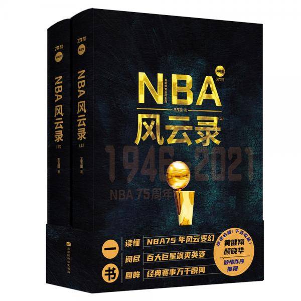 NBA风云录
