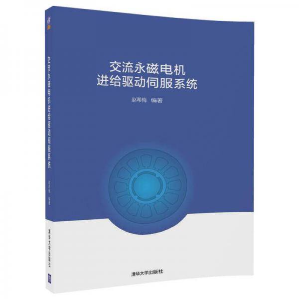交流永磁电机进给驱动伺服系统