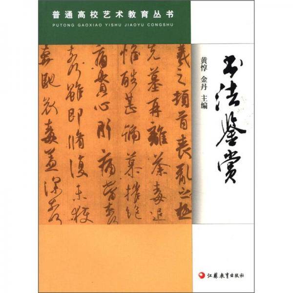 书法鉴赏/普通高校艺术教育丛书