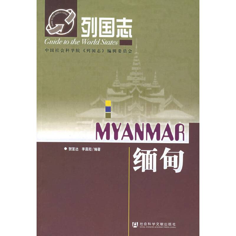 缅甸——列国志