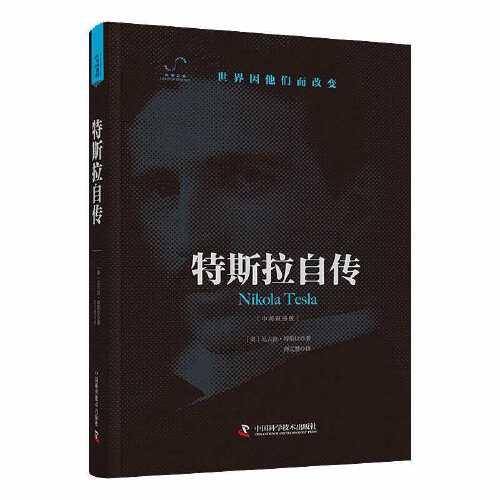 特斯拉自传