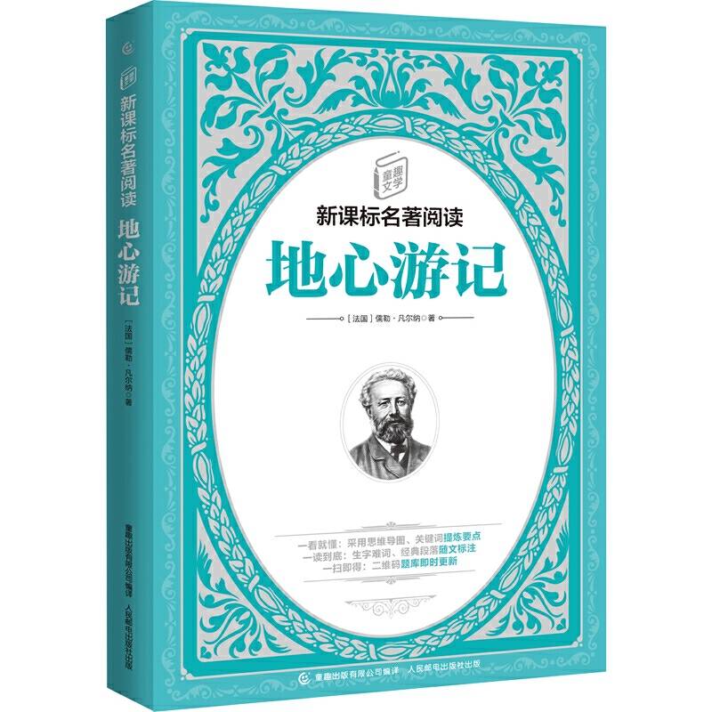 童趣文学名著阅读 地心游记